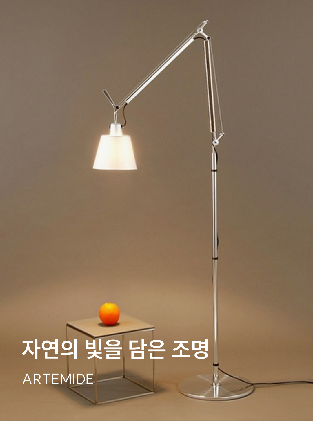 자연의 빛을 담은 조명