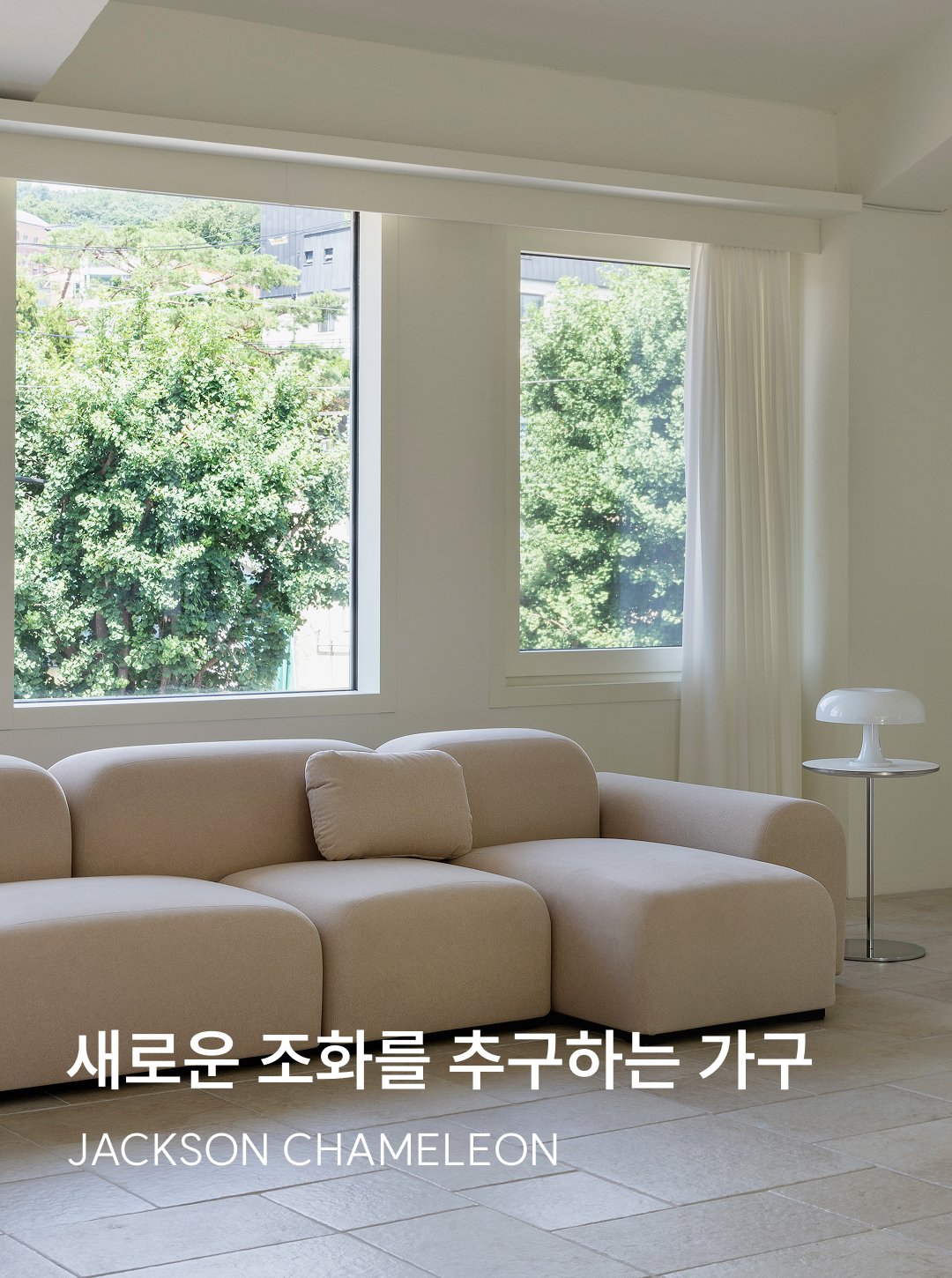 새로운 조화를 추구하는 가구